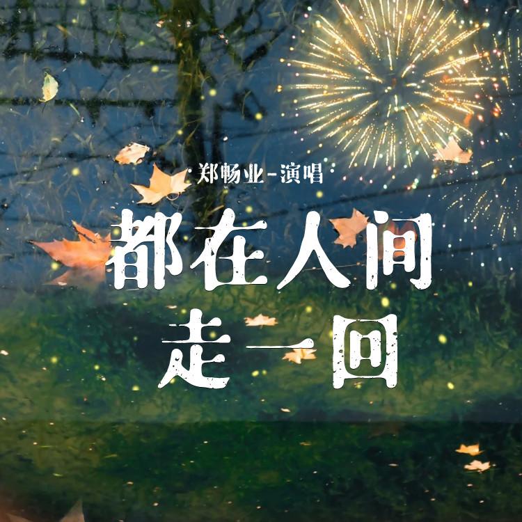 都在人间走一回 (Live合唱版)封面