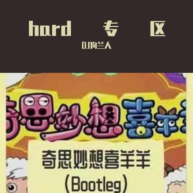 喜羊羊童星合唱团-奇思妙想喜羊羊（狗兰人bootleg hard mix）（DJ狗兰人 remix）