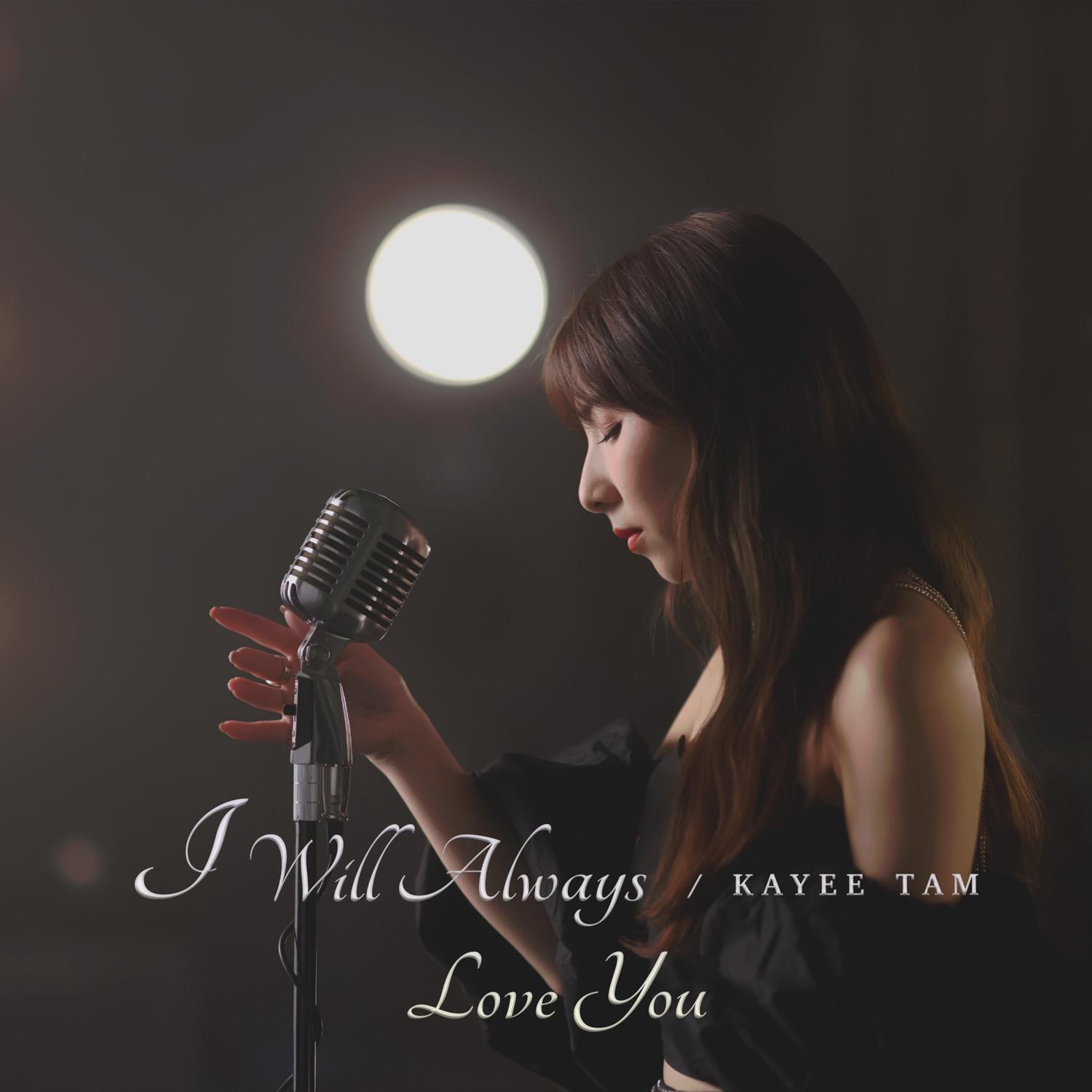 谭嘉仪 ·《I Will Always Love You》