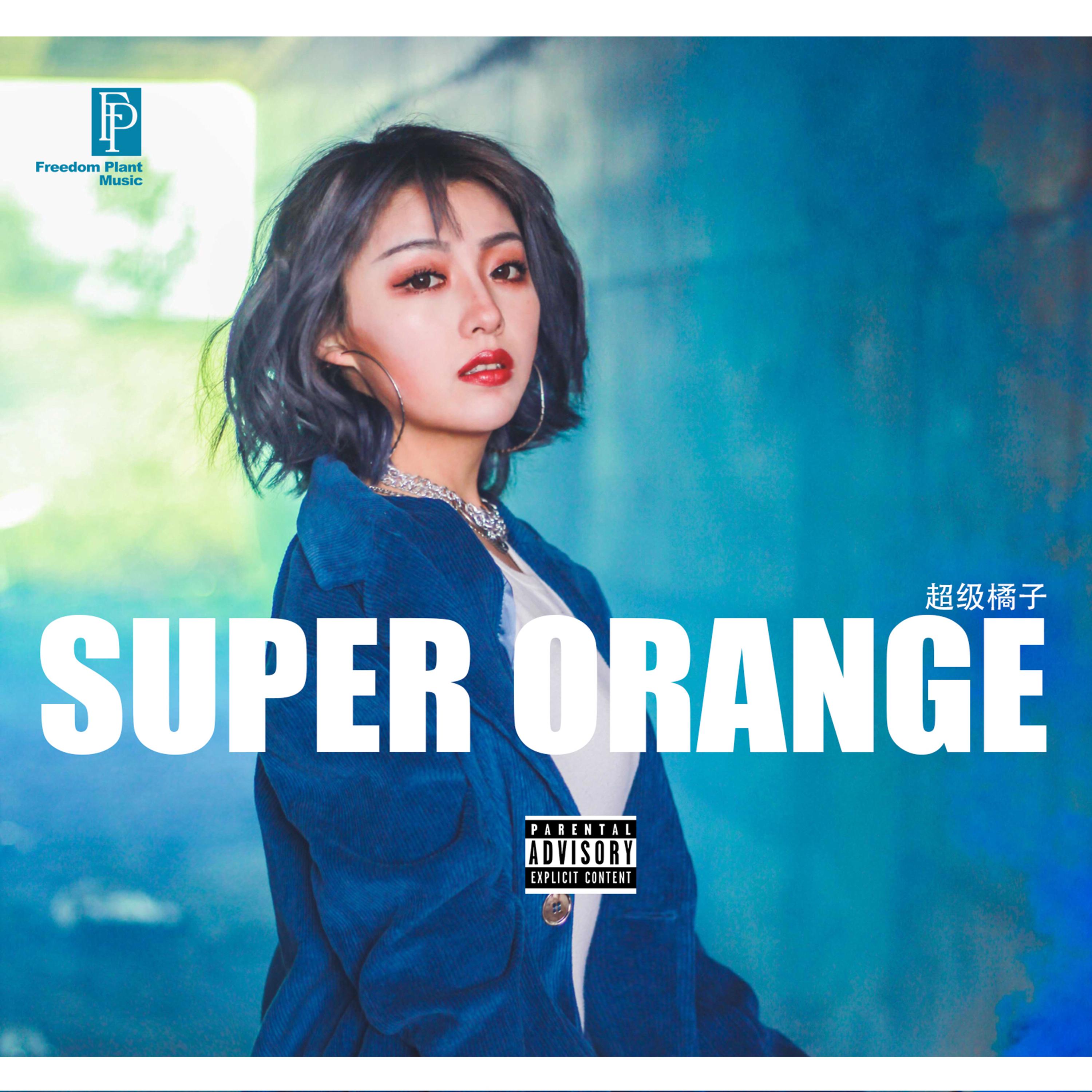 orange - 超级橘子orange - 单曲 - 网易云音乐