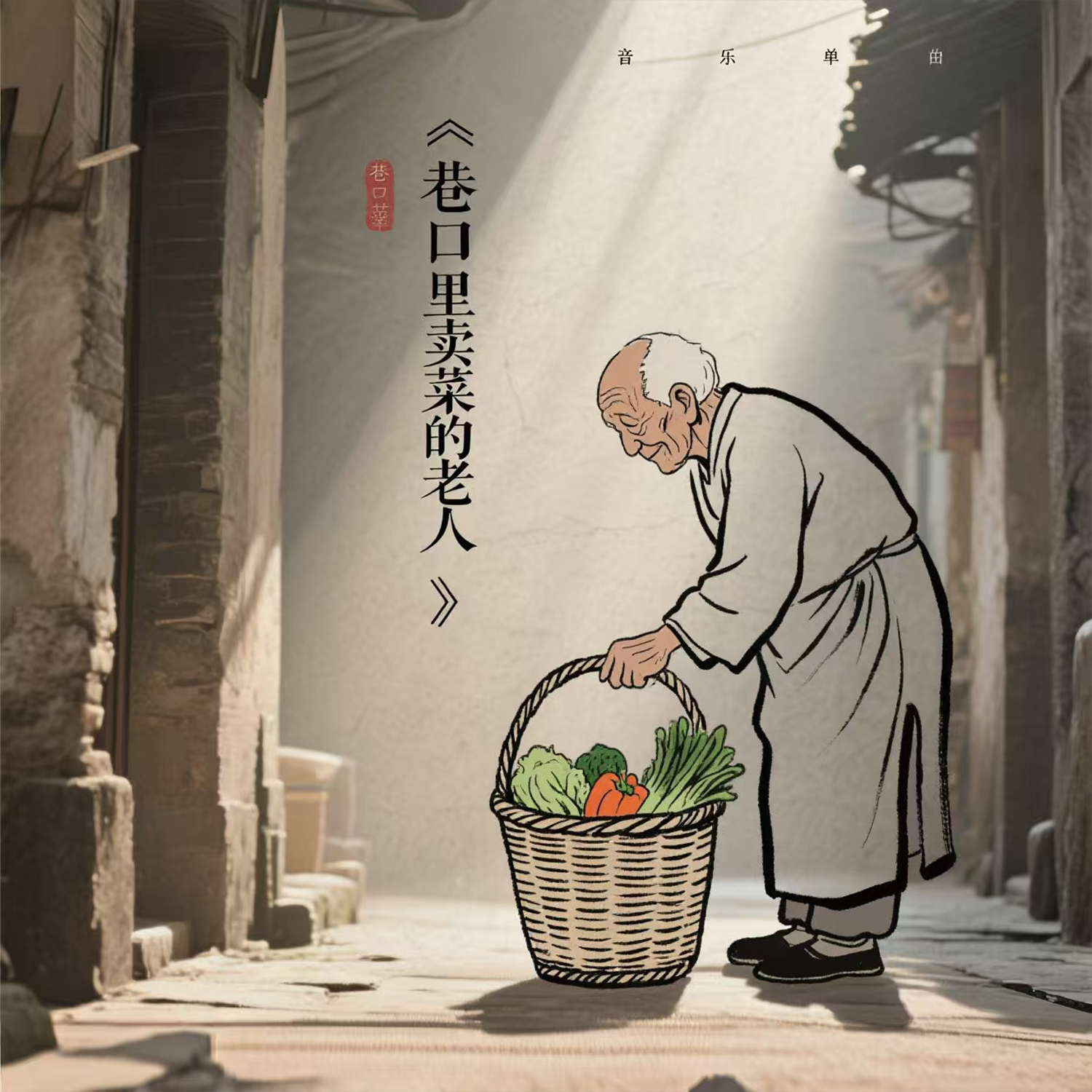 巷口里卖菜的老人 - 贺德正封面