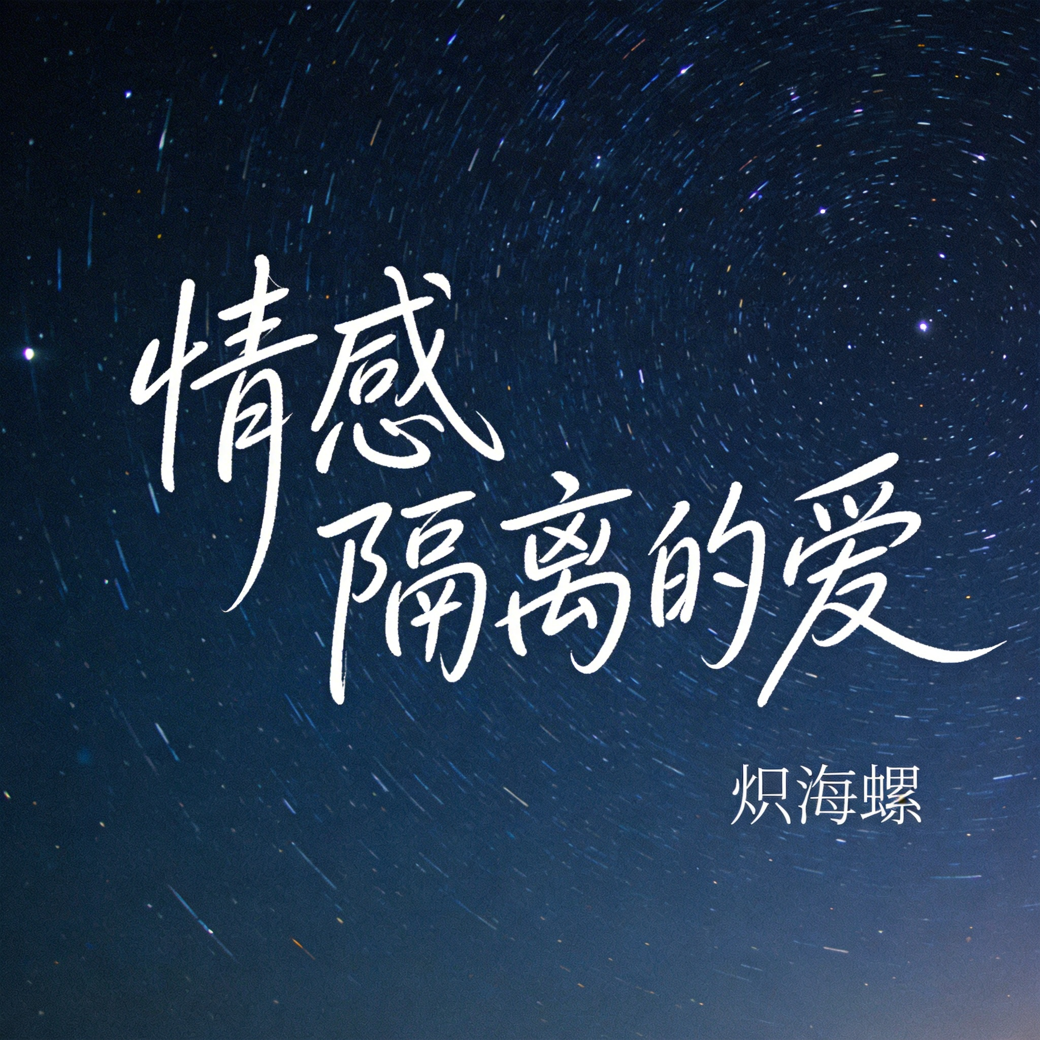 情感隔离的爱封面