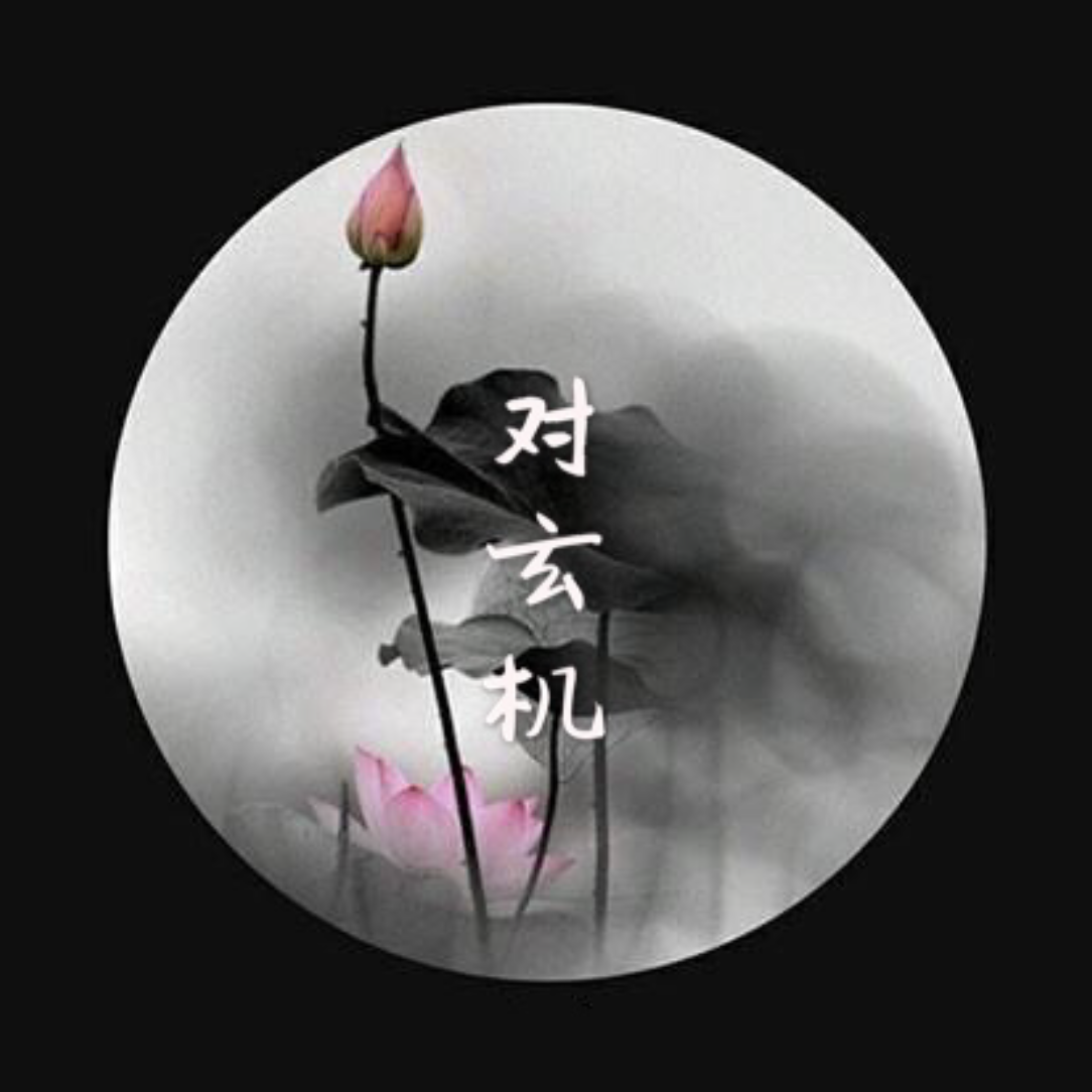 对玄机（翻自 任然）