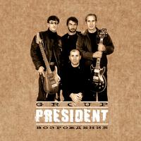 Гр. Президент - Мосты