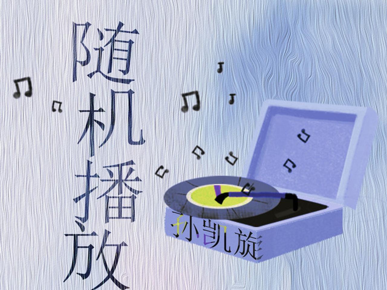 孙凯旋