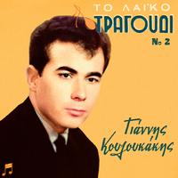 To Laiko Tragoudi - Giannis Kouloukakis, No 2