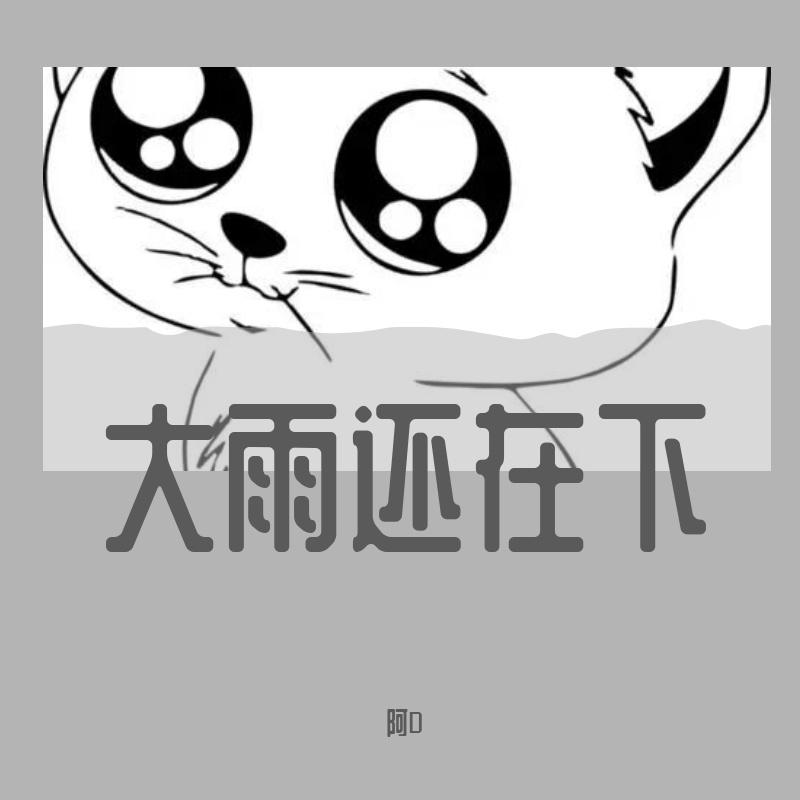 高夫-大雨还在下（阿D Vina Bounce Rmx）（阿D remix）封面
