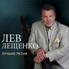 Лев Лещенко - Эхо