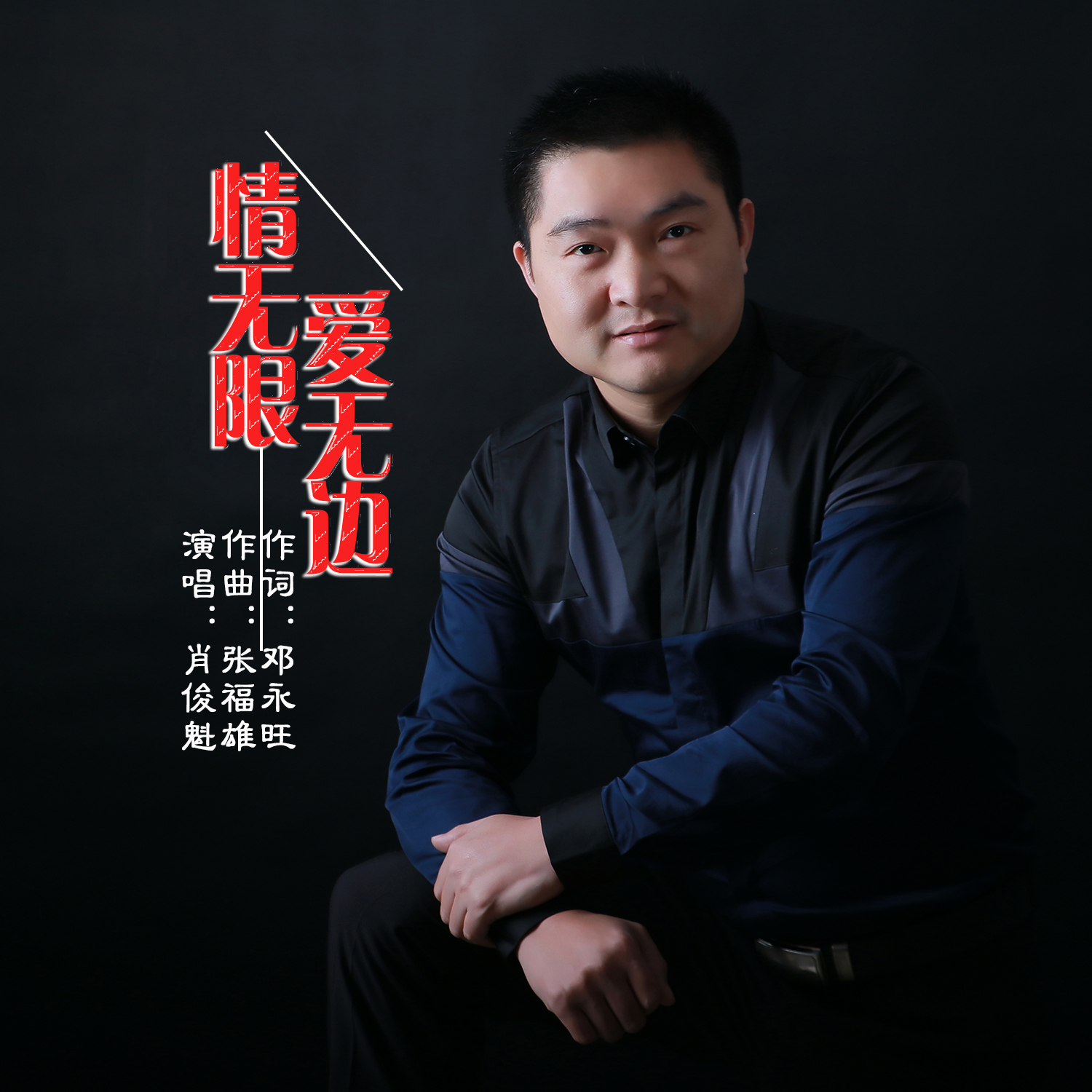情无限爱无边封面