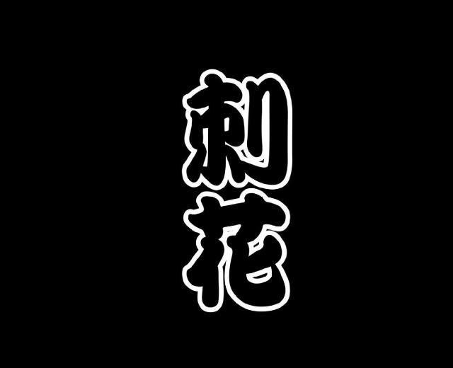 刺花乐队