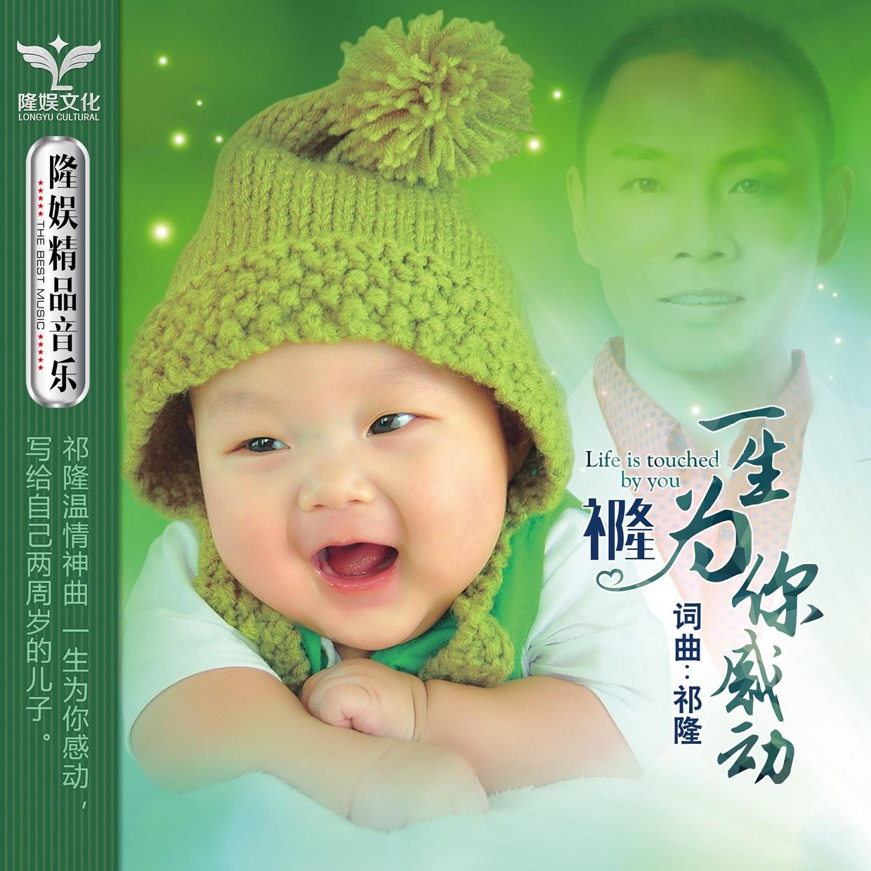 祁隆-《一生为你感动》