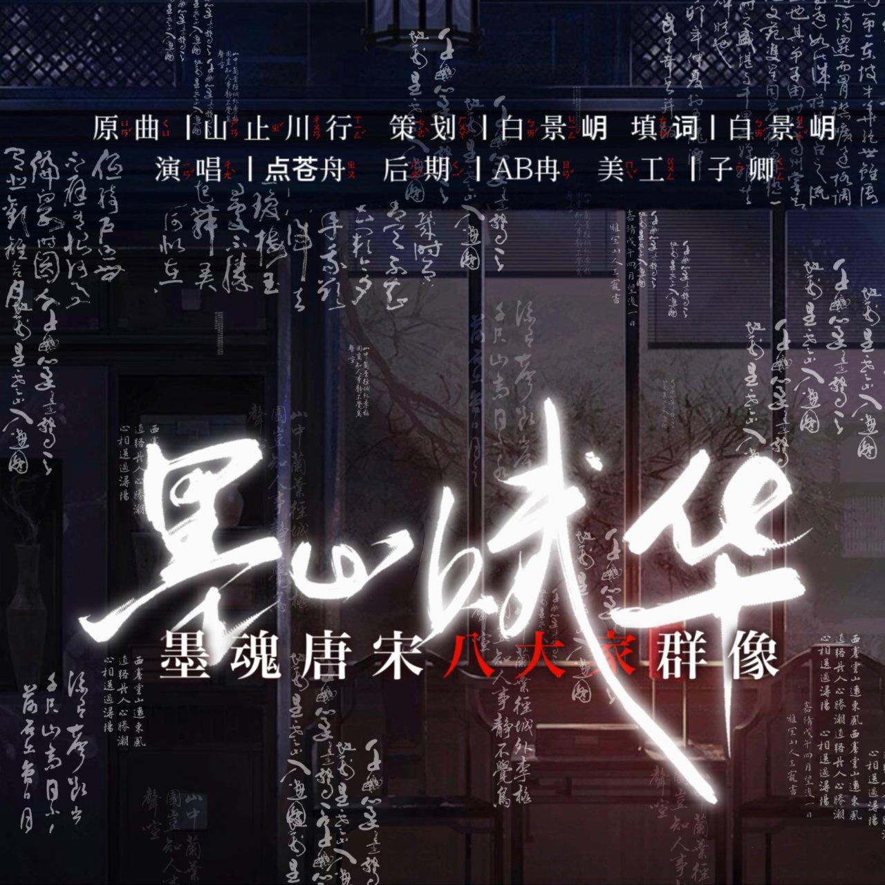 墨心赋华（墨魂唐宋八大家群像）