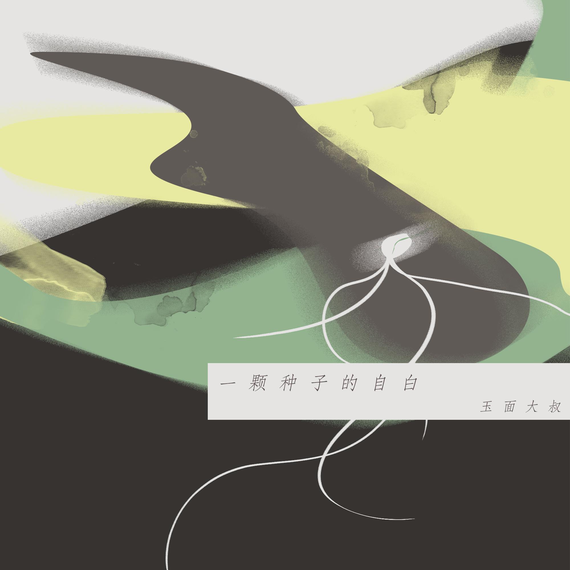 一颗种子的自白_匡耿_一颗种子的自白 | 在线播放_一颗种子的自白歌词_一颗种子的自白下载 | 网易云音乐
