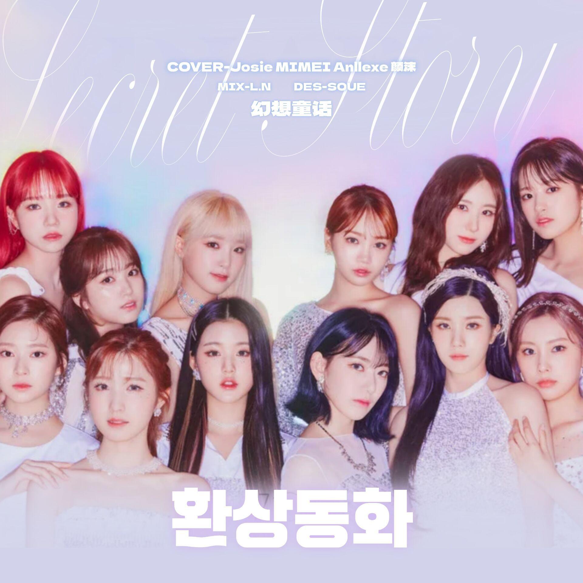 幻想童话（Secret Story of the Swan）（翻自:IZ*ONE）