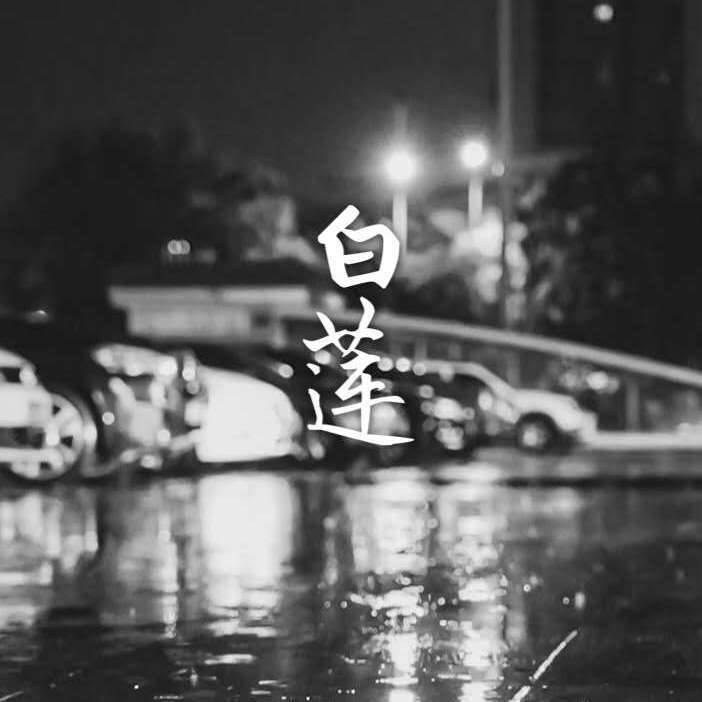 白莲（EDE 重做）（prod by furyl/4_chords)封面