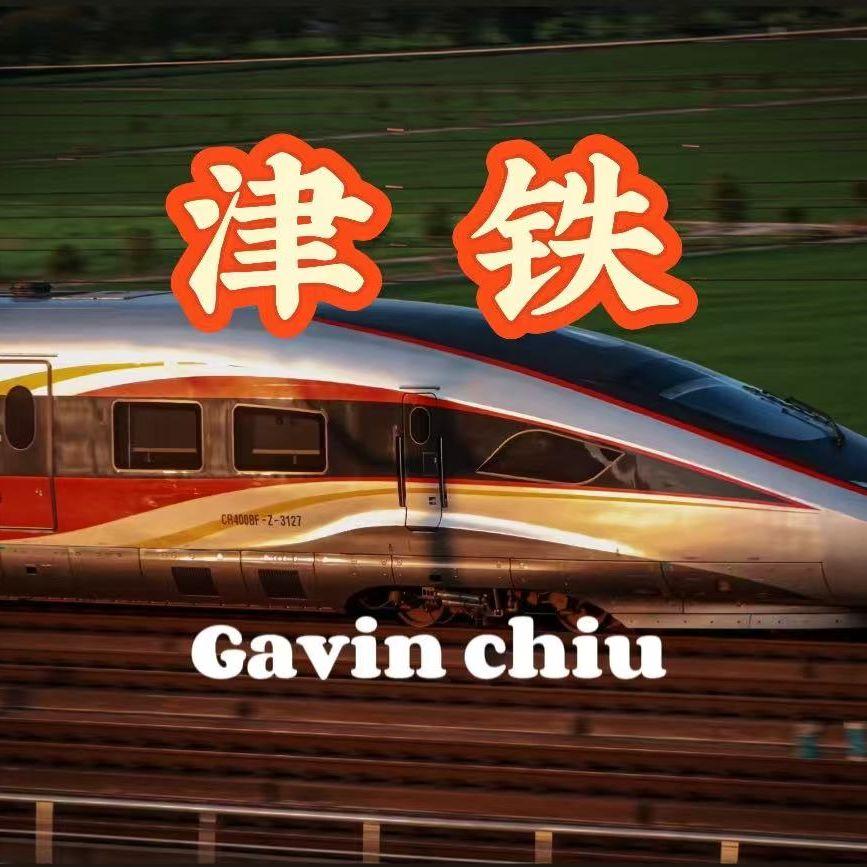 津铁