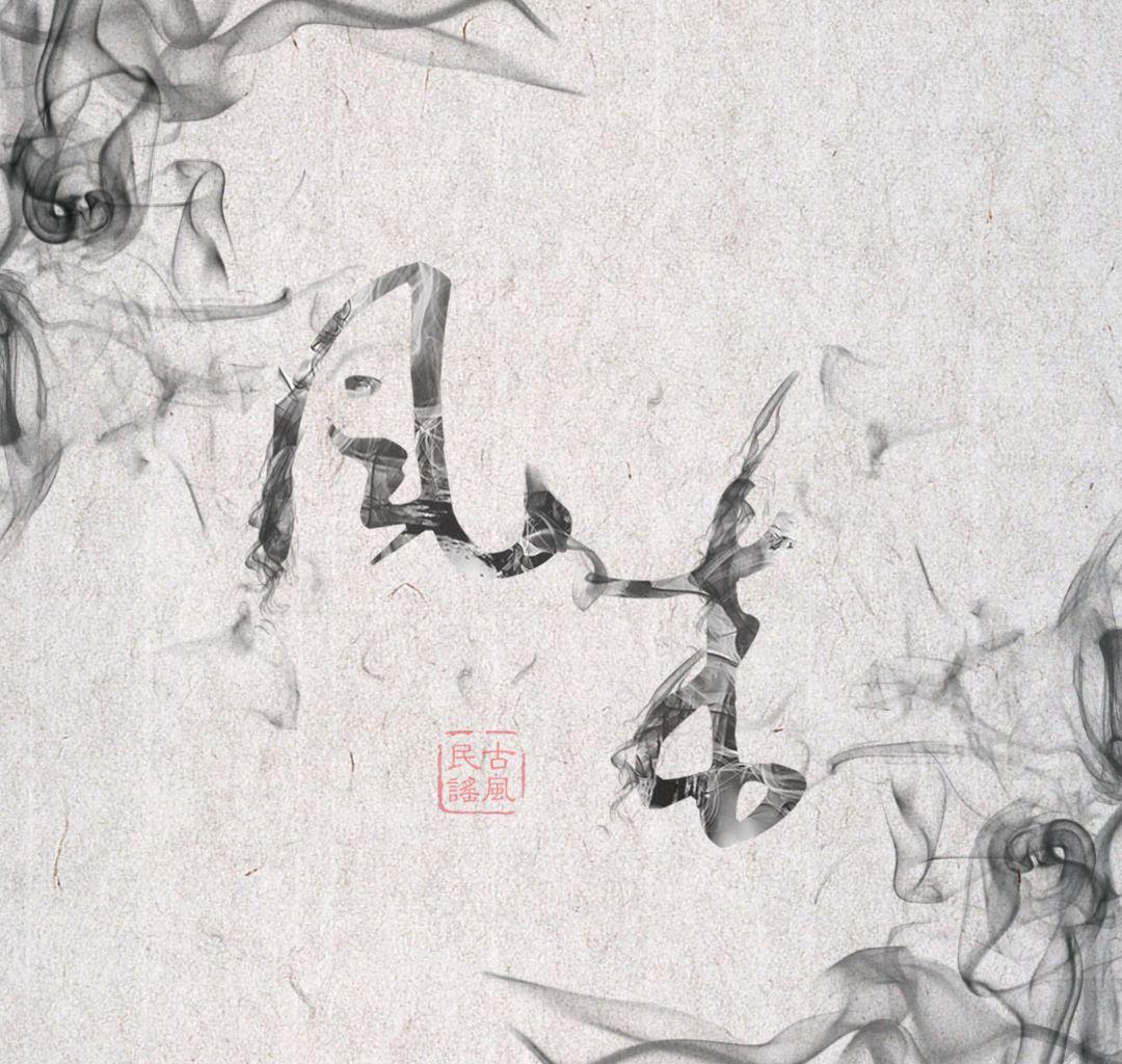 风来_李思余_淡去浮华Ⅱ | 在线播放_风来歌词_风来下载 | 网易云音乐