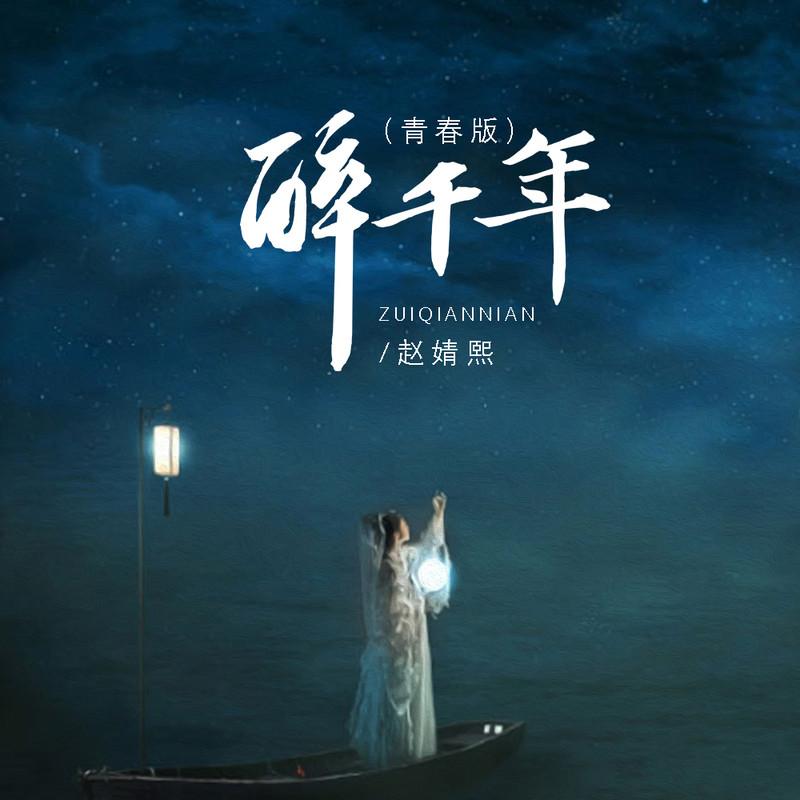 醉千年 (青春版)封面