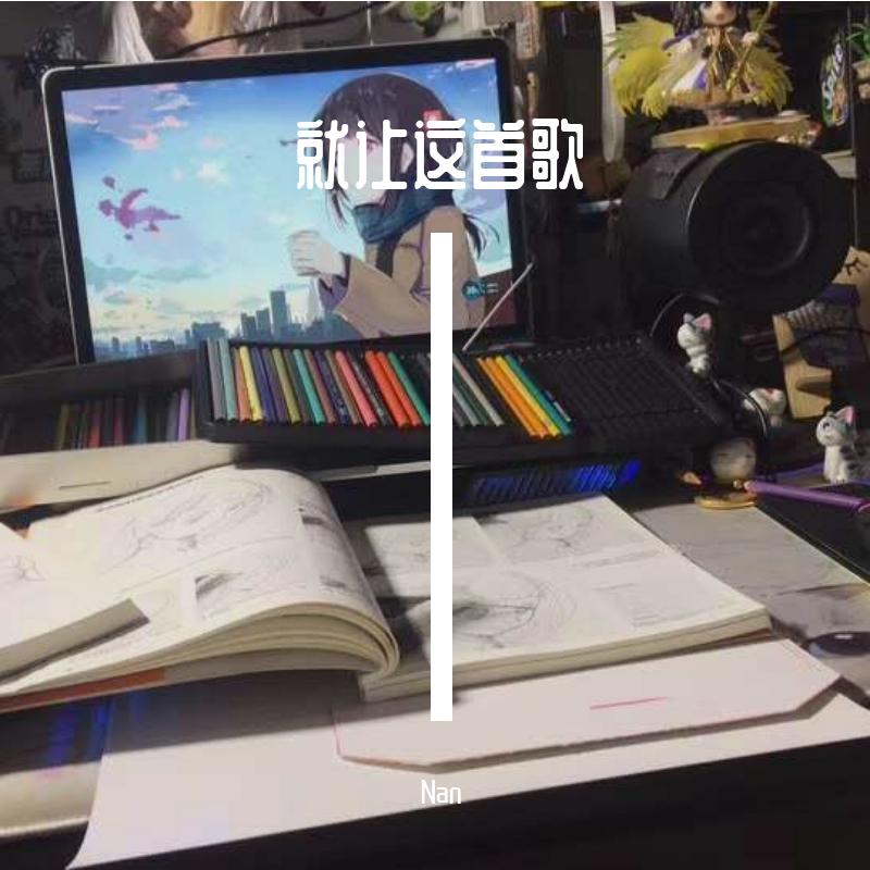 就让这首歌 - 佘溢程封面