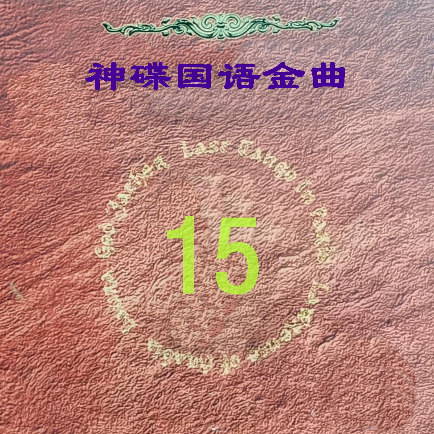 让我永远爱你封面
