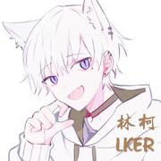 Lker林柯