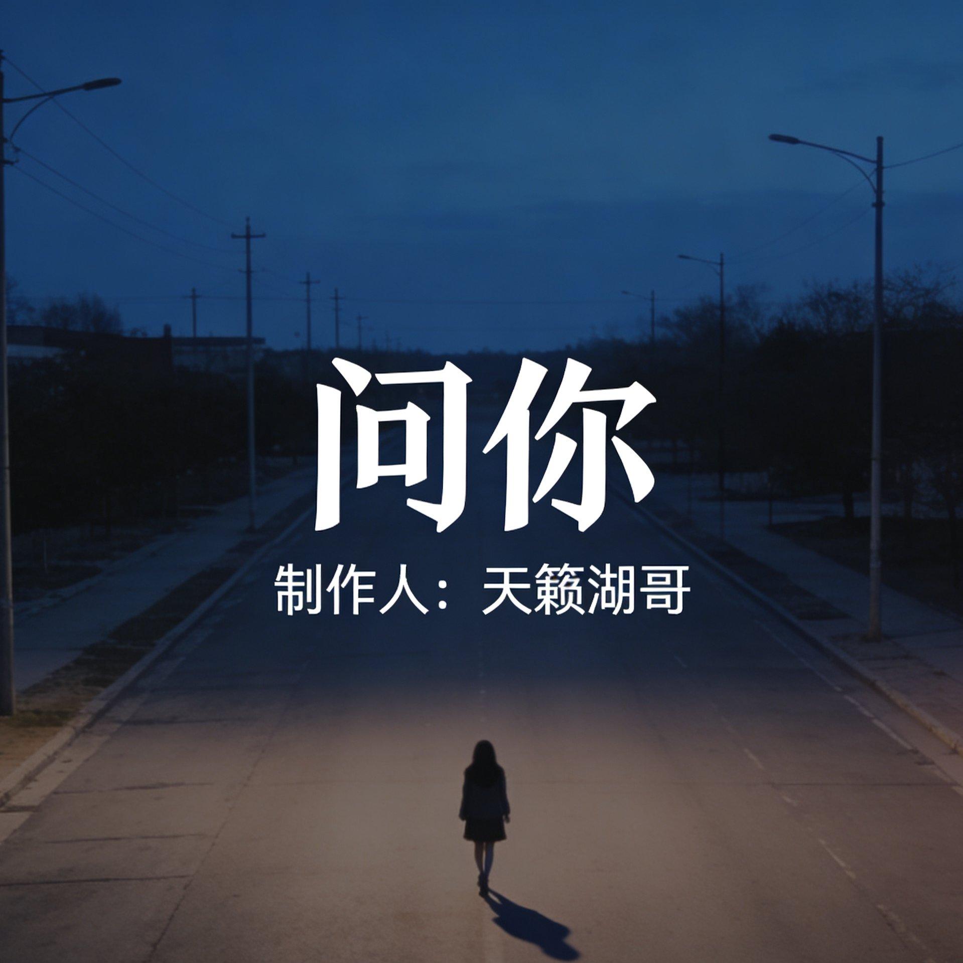 问你封面