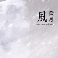 风雪月