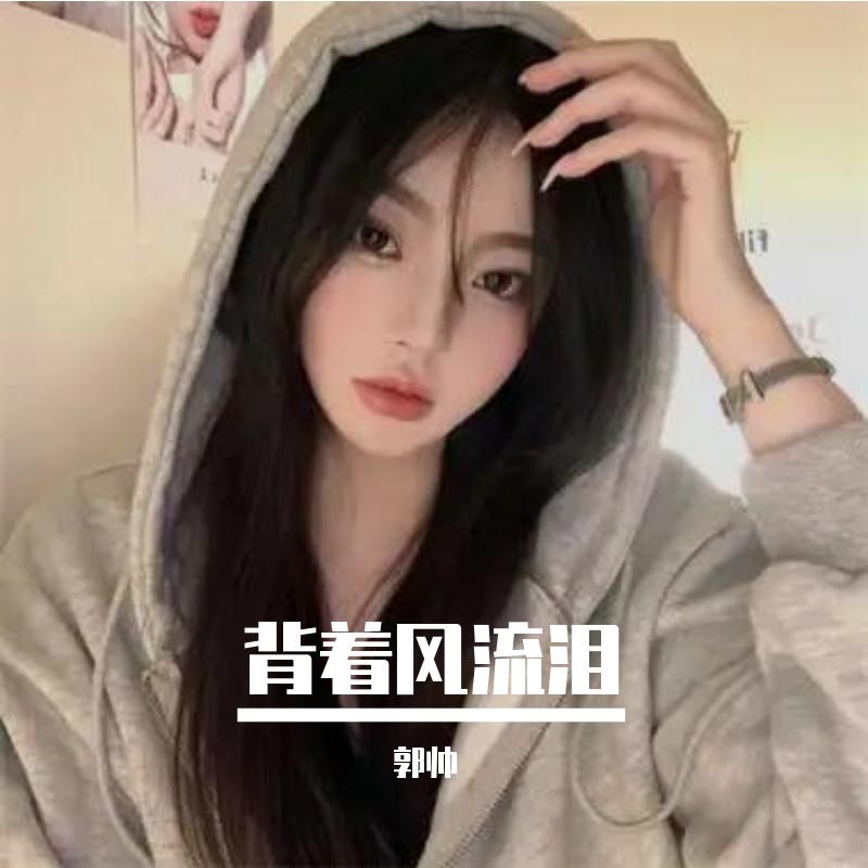 我假装被风点烟封面