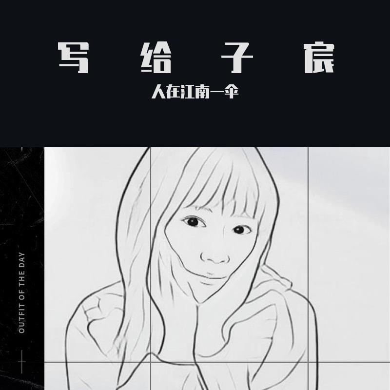 写给子宸 伴奏封面