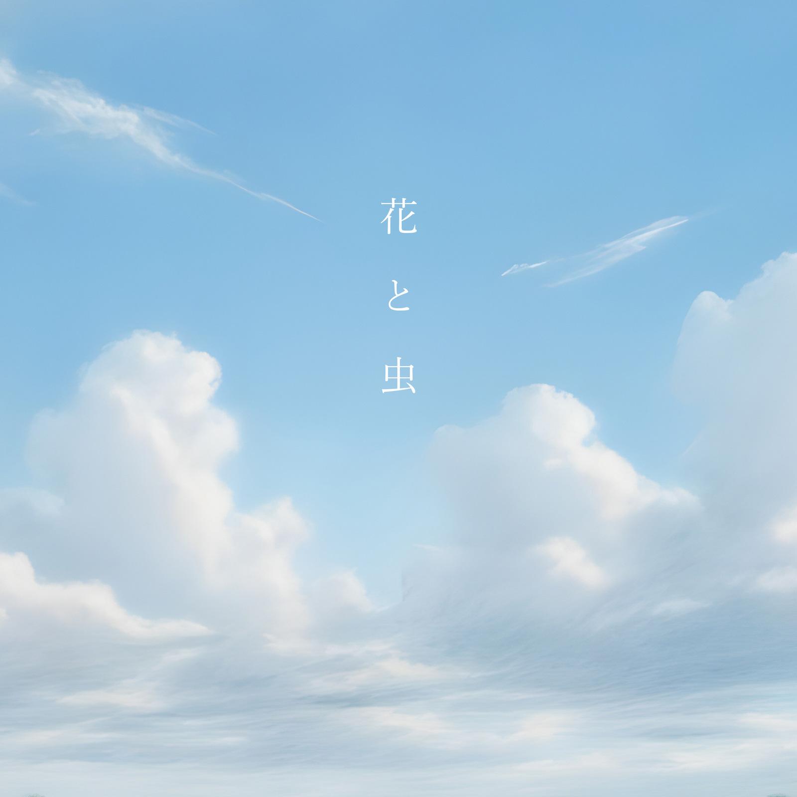 花と虫封面