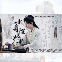 小舟从此逝