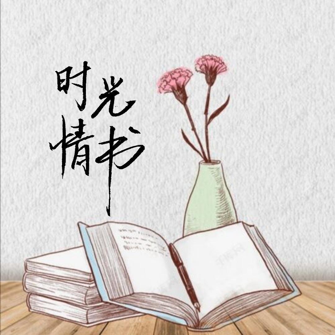 时光情书