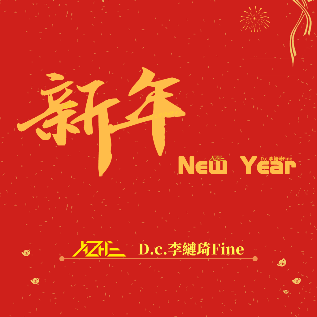 新年 - 亚哲大大、李縺琦封面
