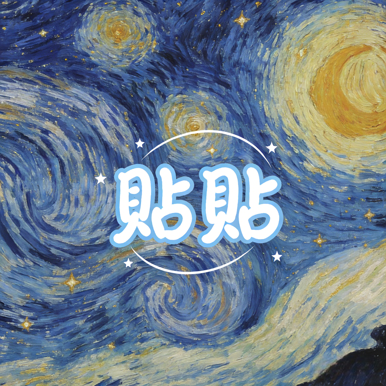 貼貼封面