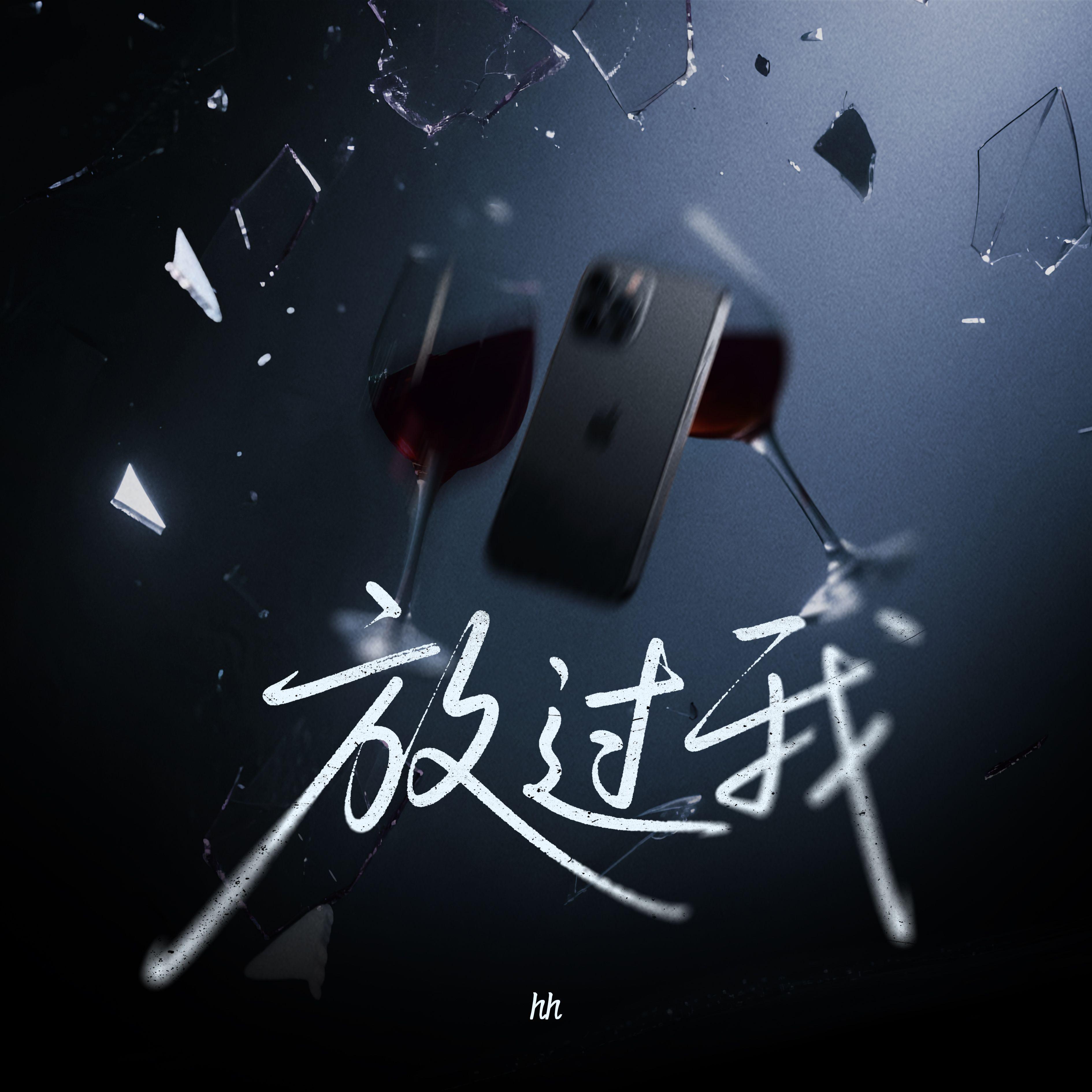 放过我 - hh封面