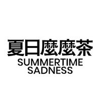 夏日麼麼茶 Summertime Sadness