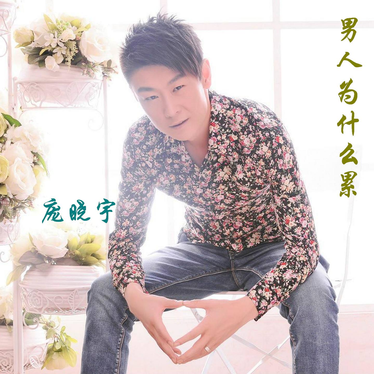 男人为什么累_庞晓宇_男人为什么累 | 在线播放_男人为什么累歌词_男人为什么累下载 | 网易云音乐