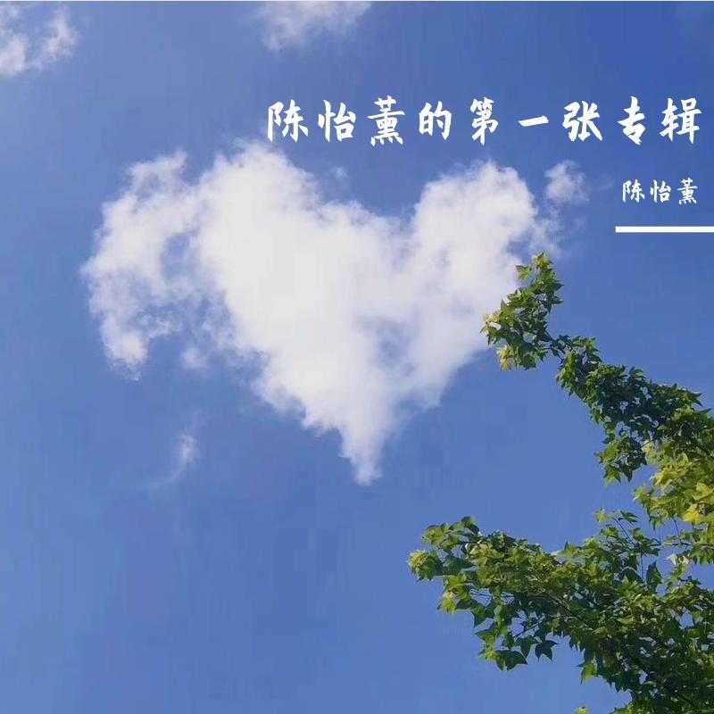 棒棒糖北极 - 陈怡薰封面