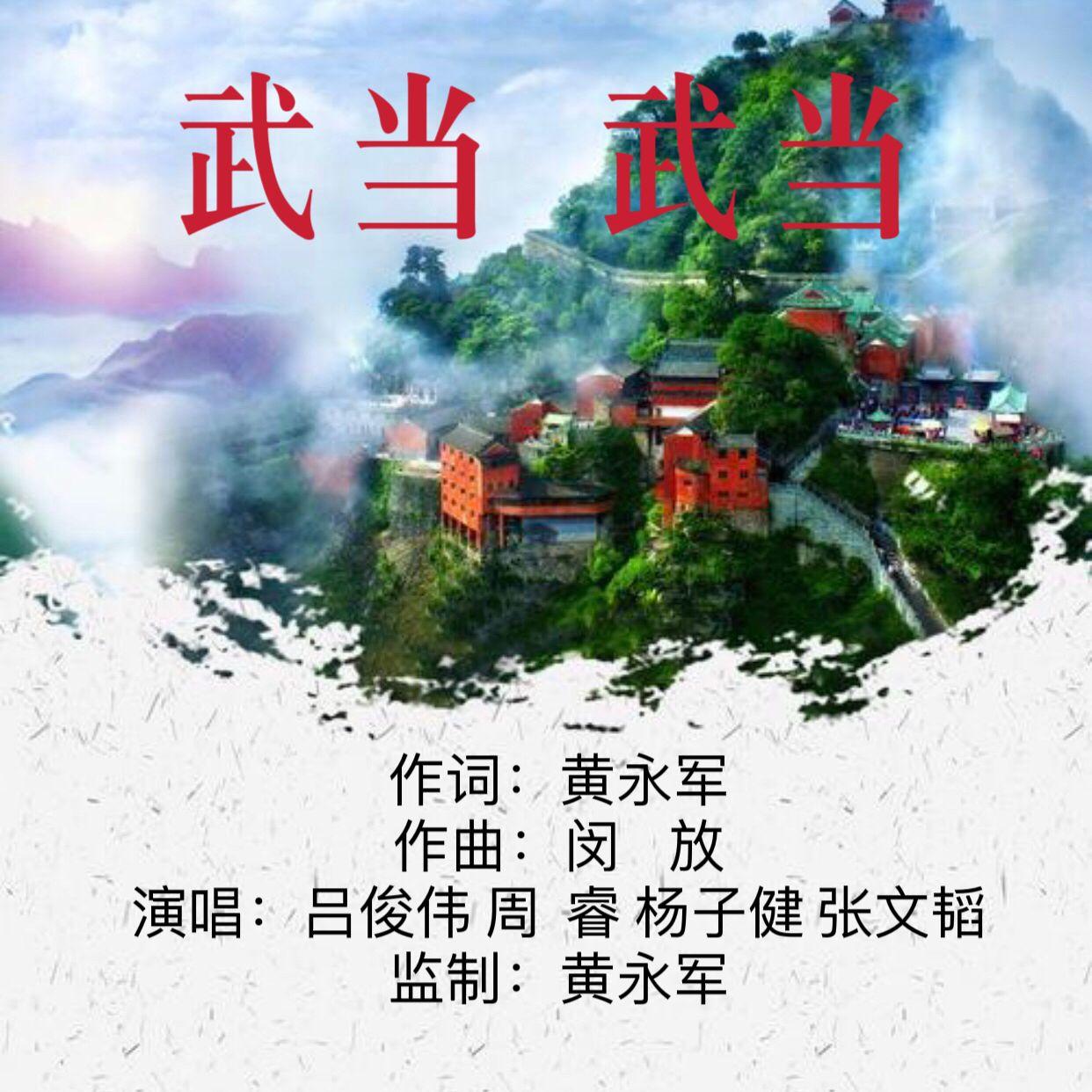 武当武当（伴奏）封面