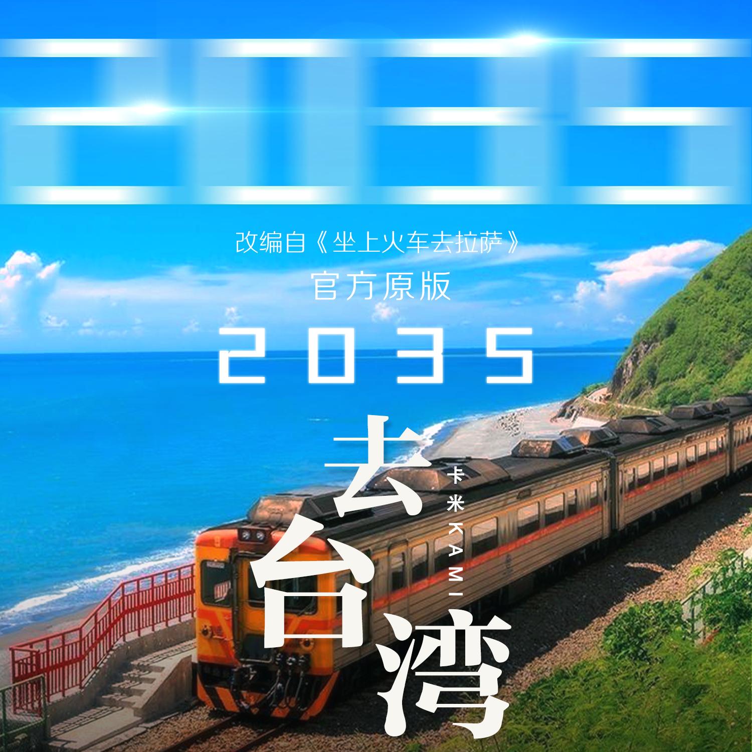 2035去台湾_卡米_2035去台湾 (官方原版) | 在线播放_2035去台湾歌词_2035去台湾下载 | 网易云音乐