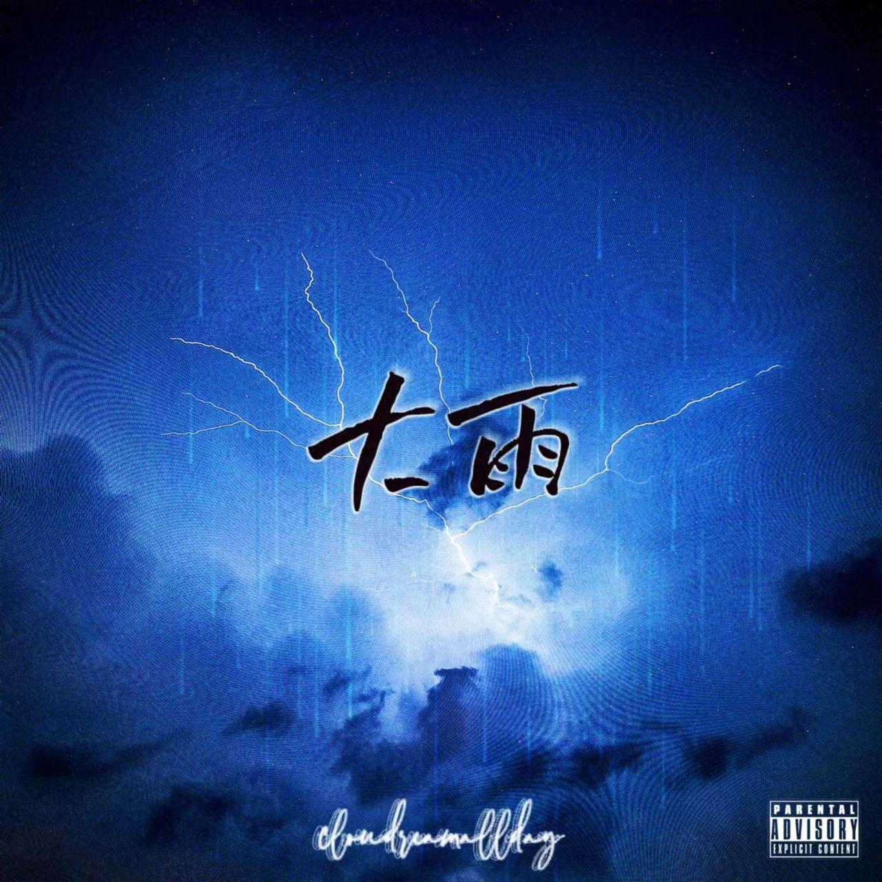 大雨(Prod.tired×pvki×lilcci)