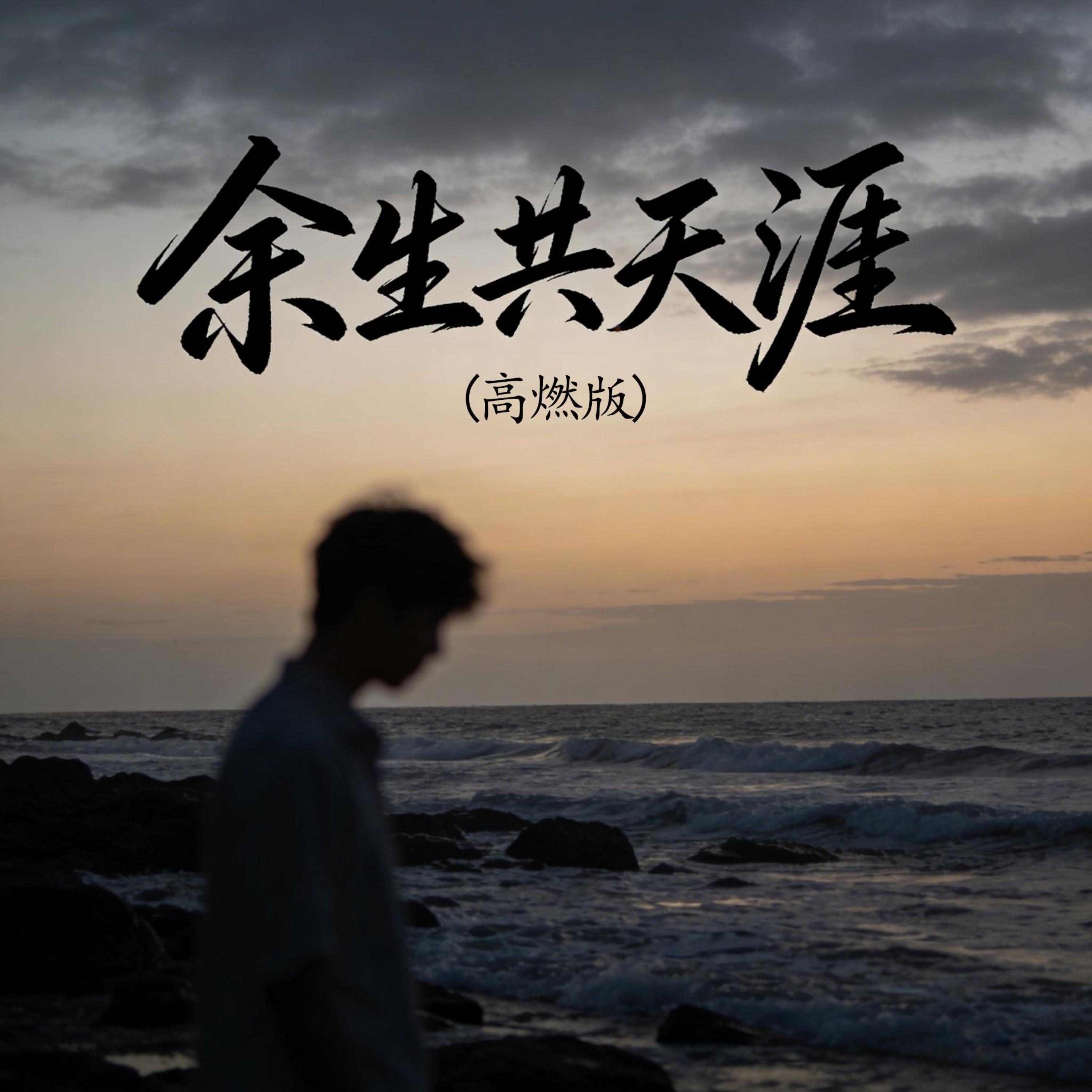 余生共天涯 (高燃版)