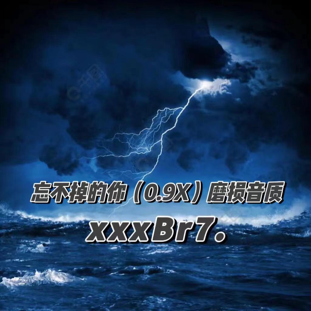 忘不掉的你（0.9X）