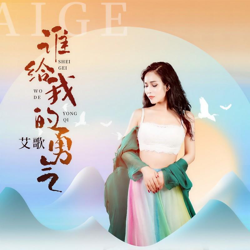 谁给我的勇气 (伴奏) - 艾歌封面