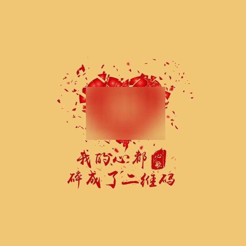我的心都碎成了二维码 - 心歌封面