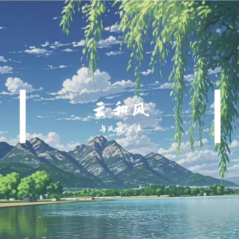 日落海滨的相拥 - 与风说心声封面
