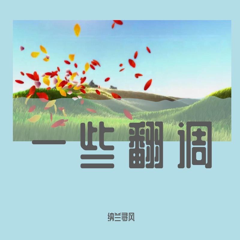 【言和】社戏（cover 安九） - 纳兰寻风、言和封面