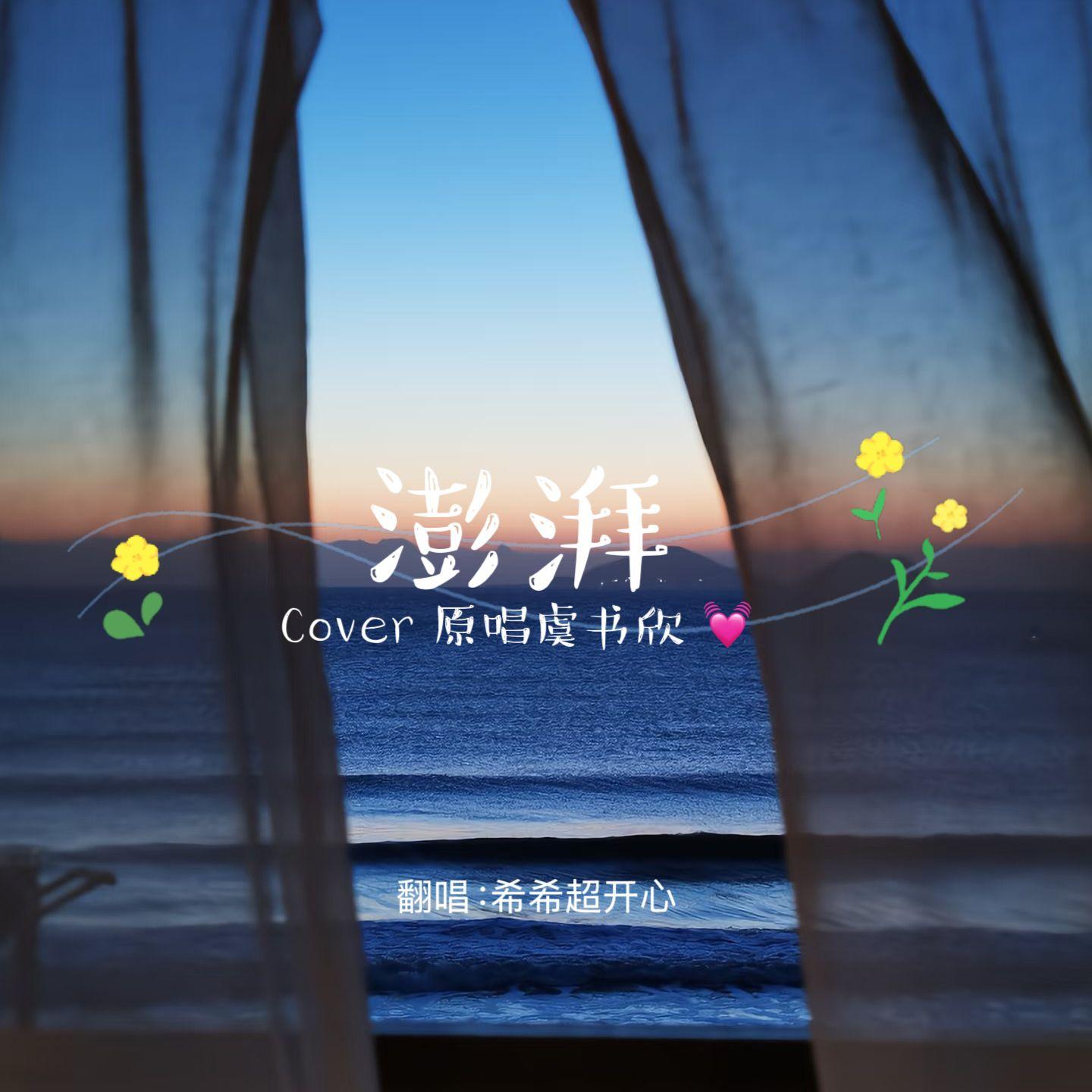 澎湃（cover虞书欣）封面