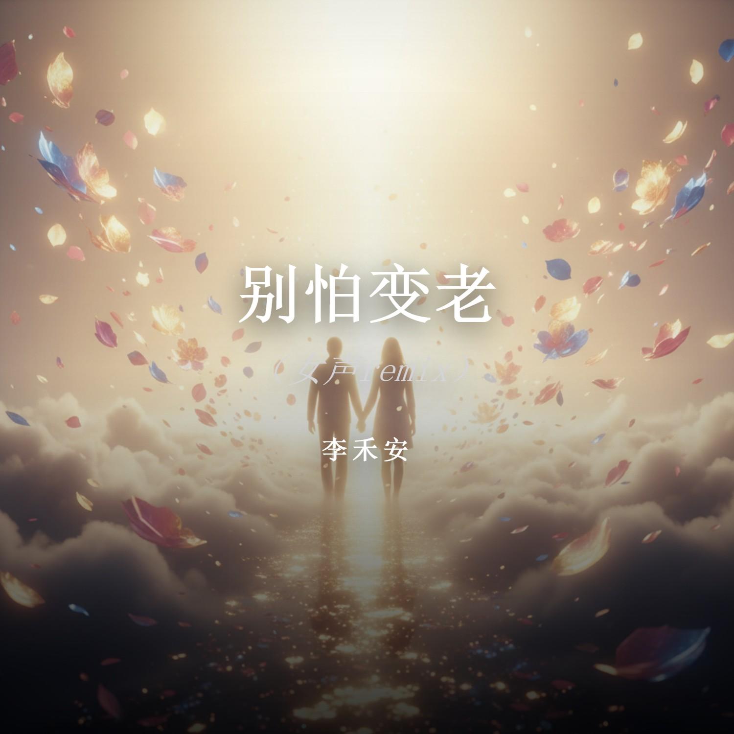 别怕变老封面
