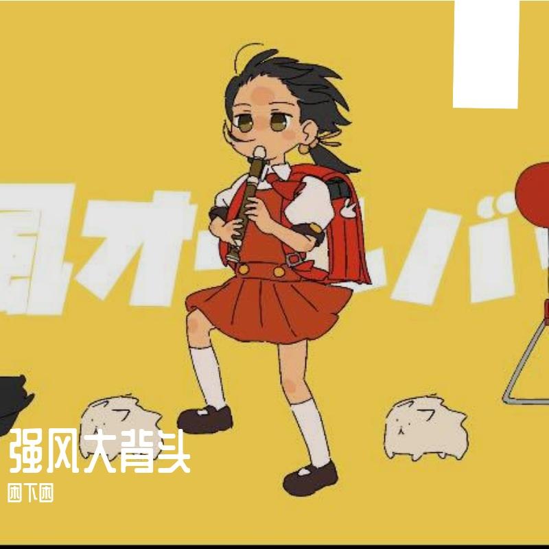 强风大背头強風オールバック - 困下困 - 单曲 - 网易云音乐